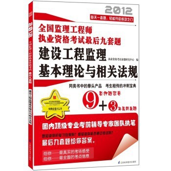 《建設(shè)工程監(jiān)理基本理論與相關(guān)法規(guī)》高效備考指南——聚焦2012年全國(guó)監(jiān)理工程師執(zhí)業(yè)資格考試