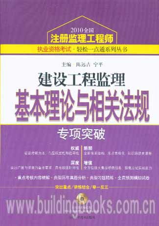 《建設(shè)工程監(jiān)理基本理論與相關(guān)法規(guī)專項(xiàng)突破》——2010注冊(cè)監(jiān)理工程師考試通關(guān)利器